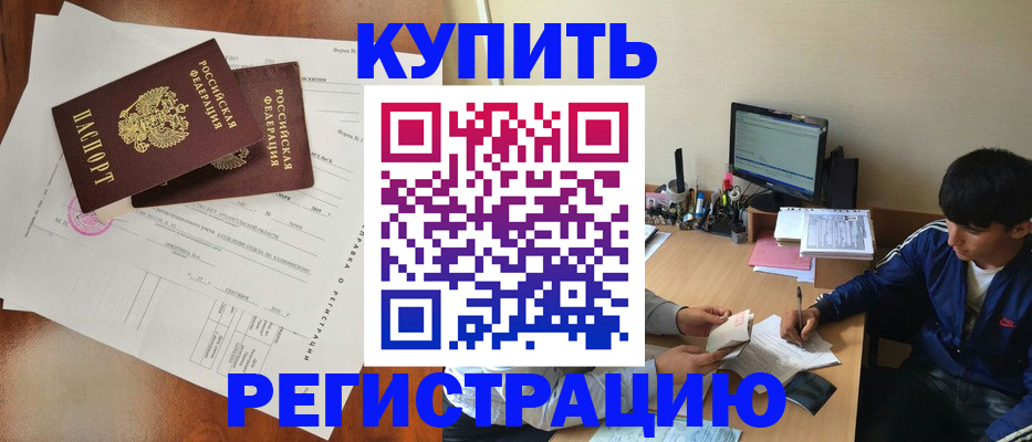 временная регистрация купить в Беслане